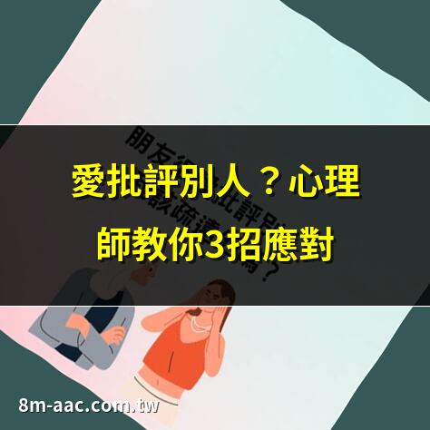 愛批評別人？心理師教你3招應對 | 為何有人總愛批評？心理學解析 | 愛批評的人在想什麼？專家解密 | 面對愛批評的人，這樣做最有效