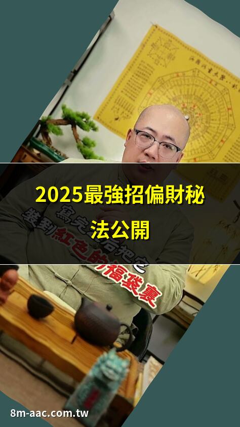 2025最強招偏財秘法公開 | 10款招偏財小物擺放指南 | 風水師教你3招催旺偏財 | 招偏財水晶擺放位置全解